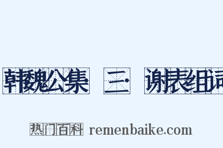 韩魏公集·三·谢表组词是什么意思的图片